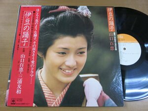 LP1205／山口百恵/三浦友和/高田弘：OST 伊豆の踊子.