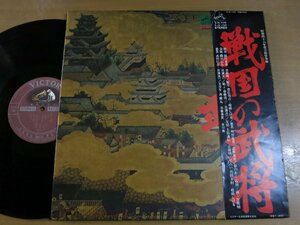 LP0238／三田明/三浦洸一/松崎しげる/三善英史 他：戦国の武将 昭和48年度芸術祭参加.