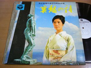 LPu560／落合克鶯：吟道20年記念盤 哀愁の詩.
