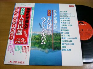 LPY038／VA 原田直之/金沢明子/斉藤京子 他：あなたが選んだ NHK人気民謡ベストアルバム 昭和54年.