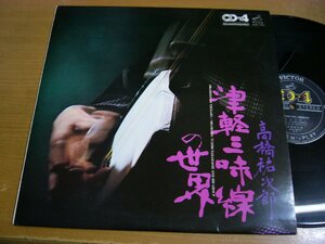 LPz475／【CD-4 4チャンネルステレオ】高橋祐次郎：津軽三味線の世界.