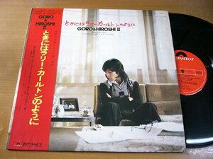 LPz145／野口五郎：GORO & HIROSHI 2 ときにはラリーカールトンのように.