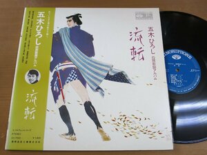 LP1178／五木ひろし：股旅歌謡アルバム 流転.