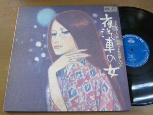 LP0915／五木ひろし：夜汽車の女 藤本卓也.