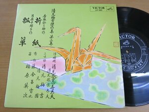 LP1107／【10吋】清元登志寿太夫 他：清元 折紙/瓢箪.