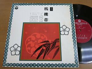 LP1109／【10吋】芳村伊十郎 他：長唄 賎機帯.