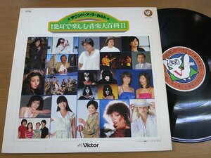 LP1138／VA サウンド・ア・ラ・カルト 目と耳で楽しむ音楽大百科2.