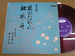 LP1118／【10吋/赤盤】荻江露友 他：荻のながれ・松竹梅.