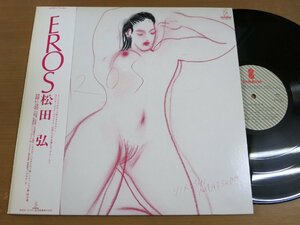 LP1373／松田弘：EROS.