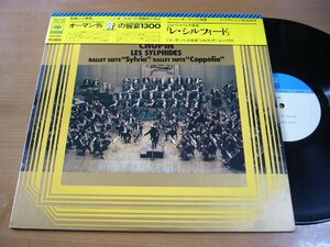 LPv320／オーマンディ：ショパン「レ・シルフィード」/ドリーブバレエ組曲「シルヴィア」「コッペリア」.