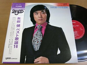 LP0220／矢吹健：ベスト歌謡16.