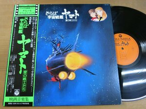 LP1254／宮川泰：さらば宇宙戦艦ヤマト 愛の戦士たち.