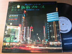 LP0786／【ペラジャケ】和田香苗ギタートリオ：流しギターシリーズ 新宿ブルース.