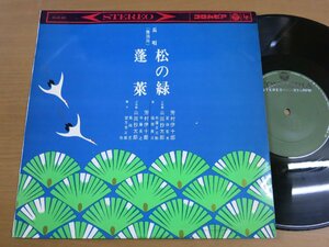 LP1094／【10吋】芳村伊十郎 他：長唄 松の緑/蓬莱.