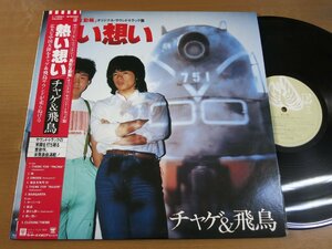 LP1034／CHAGE&ASKA チャゲ&飛鳥：熱い想い.