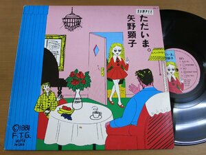 LP1366／矢野顕子：ただいま。.