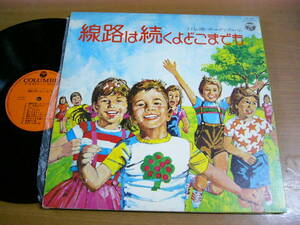 LPs970／日本合唱協会 他：子どもの歌・ゴールデンアルバム 線路は続くよどこまでも.