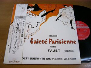 LPY166／ショルティ：オッフェンバック バレエ音楽「パリの喜び」/グノー 歌劇「ファウスト」バレエ音楽.