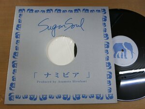LP1505／【12インチシングル】SUGAR SOUL：ナミビア.
