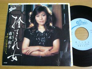 EPt292／森本和子：捨てられ女/酔いどれ女の流れ歌(カラオケ).