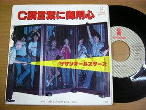 EPr783／サザンオールスターズ：C調言葉に御用心/I AM A PANTY(YES I AM) 桑田佳祐/新田一郎.