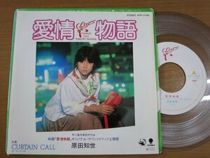 EPv842／【カラーレコード】原田知世：愛情物語/カーテンコール 林哲司/萩田光雄/後藤次利/佐藤準.