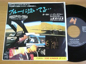 EPq135／NORMAN DOZIER ノーマンドジャー：ブルーに泣いてる・・・/愛の近道 玉置浩二/松居和.