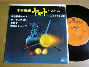 EPt272／【33rpm 4曲入 コンパクト盤】ささきいさお：宇宙戦艦ヤマトベスト4 宇宙戦艦ヤマト/テレサよ永遠に/好敵手/真赤なスカーフ.