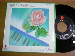 EPr743／オスカル：愛のコンチェルト 日本語盤/スペイン語盤　矢野立美.