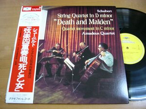 LPY863／アマデウス弦楽四重奏団：シューベルト 弦楽四重奏曲D810「死と乙女」/弦楽四重奏断章D703.