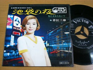 EPv588／青江三奈：池袋の夜/私にさわらないで.