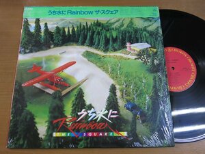 LP1330／THE SQUARE ザ・スクェア：うち水にRainbow.