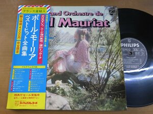 LP0264／【仏直輸入盤】ポールモーリア：ベストヒット全曲集.