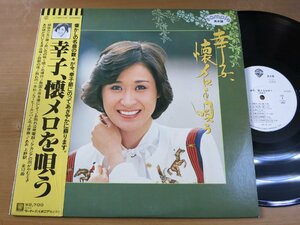 LP0850／【白ラベル】小林幸子：幸子,懐メロを唄う.