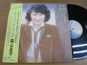 LP1510／森山良子：幸せのすきま.