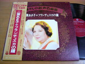LPt698／二葉あき子：懐かしの歌声 名曲集 フランチェスカの鐘.