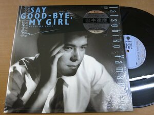 LP0458／【45rpm 12インチシングル】山本達彦：SAY GOOD-BYE,MY GIRL.