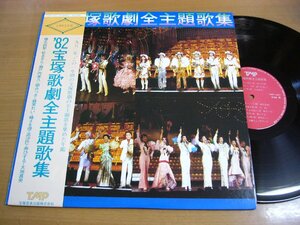 LPv965／【宝塚歌劇団】榛名由梨 他：'82宝塚歌劇全主題歌集.
