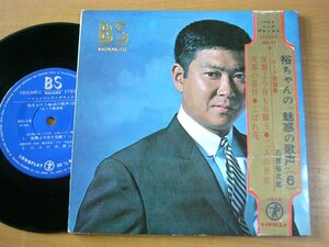 EPt007／【33rpm 4曲入 コンパクト盤】石原裕次郎：裕ちゃんの魅惑の歌声2 夜霧よ今夜も有難う/二人の世界/夜霧の慕情/こぼれ花.