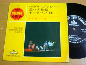 EPt454／【33rpm 3曲入 コンパクト盤】VENTURES ベンチャーズ：ペダルプッシャー/星への旅路/キャラバン'65.