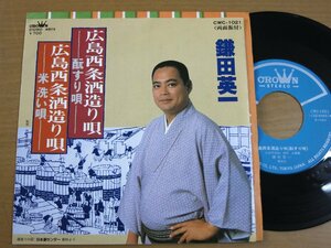 EPw165／【ご当地】鎌田英一：広島西条酒造り唄 刷り唄/米洗い唄.