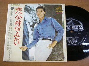 EPu300／【33rpm 4曲入 コンパクト盤】長井秀和：恋人と呼んでみたい/愛してくれて有難う/夕陽のチャペル/風の中の君.