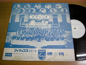 LPJ150／【白ラベル】日本フォノグラム・クラシック 昭和46年10月新譜ダイジェスト盤.