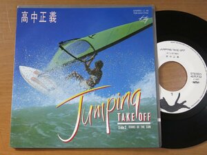 EPv856／高中正義：JUMPING TAKE OFF/TEARS OF THE SUN.