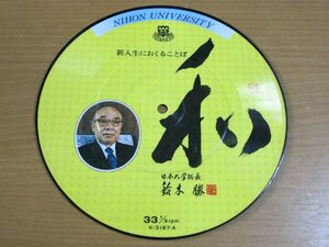 EPw275／【ピクチャーレコード/33rpm】日本大学 新入生におくることば 和 鈴木勝/校歌/花の精鋭/水の覇者日大.