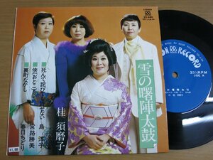 EPv925／【33rpm/ローオンレコード】桂須磨子 他：雪の曙陣太鼓 他.