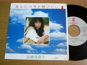 EPq734／高橋真梨子：あなたの空を翔びたい/訪れ　尾崎亜美/萩田光雄/戸塚修.