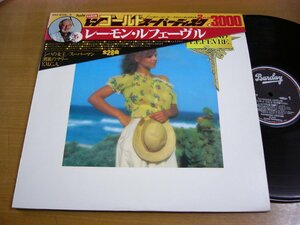 LPv482／【2枚組】レーモンルフェーヴル：最新決定盤 ダブルゴールドスーパーディスク.