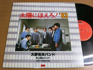 LP0661／大野克夫/井上堯之：OST 太陽にほえろ! '83.
