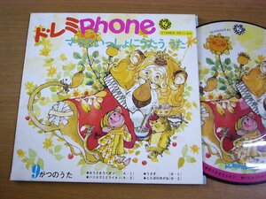 EPu531／【ピクチャーレコード/33rpm 4曲入 コンパクト盤】ドレミPHONE ママといっしょにうたううた 9がつのうた.